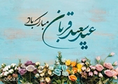 عید سعید قربان، عید بندگی و تسلیم در برابر ذات اقدس الهی بر همه مسلمانان جهان مبارک باد.
